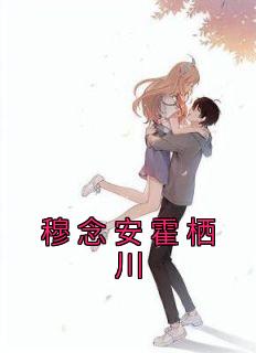 霍穆霆 沈念安