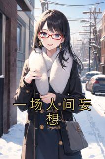 人间是一场梦