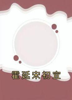 宋初宜霍延温眠最新章节更新内容