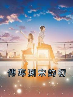 宋韵清傅司宸免费阅读