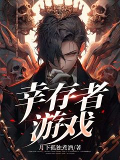 幸存者游戏 攻略