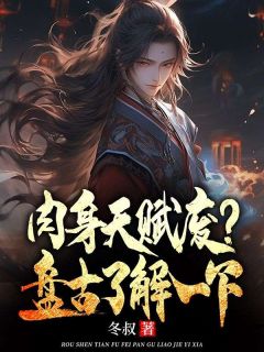 高武只是力气大一拳打爆星河赵宇