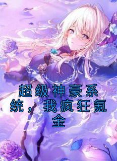 超级神豪科技系统TXT