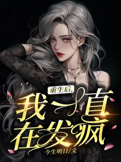 重生后我疯狂追夫