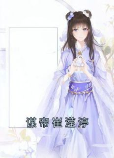 谋帝崔滢渟免费阅读