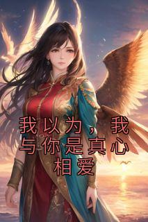 我以为你是真的爱我我以为你是真的疼我