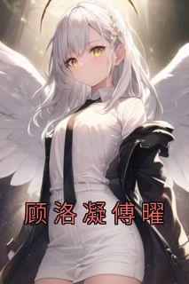 顾落秦煜