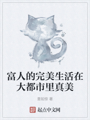 富人的生活怎么样