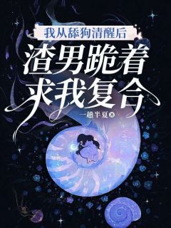 如何从舔狗逆袭