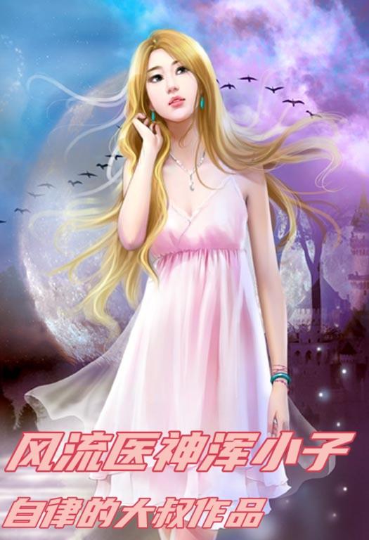风流神医混花都