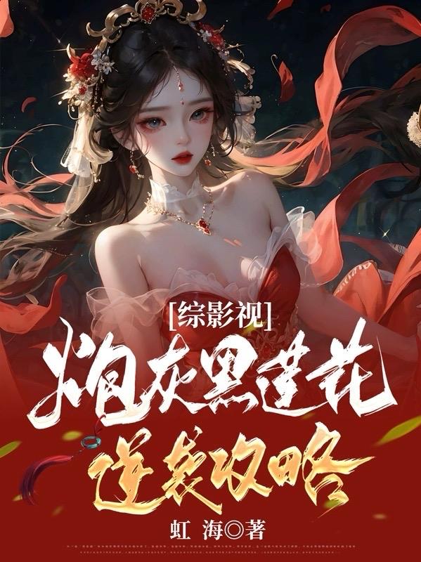 综影视炮灰黑莲花逆袭攻略TXT