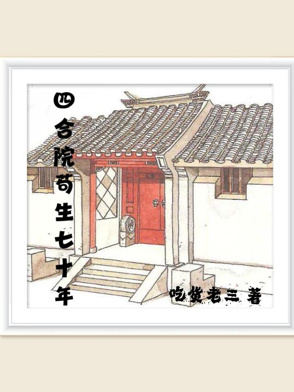 四合院苟生七十年地址