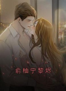 黎以硕俞筱柔百度