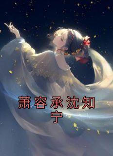 萧容渊宁瑟