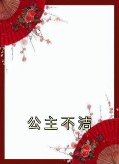 公主不洁萧钰