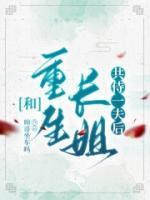 长姐重生了by青灯笔趣阁