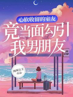 室友总把男朋友带来一起住的地方怎么办