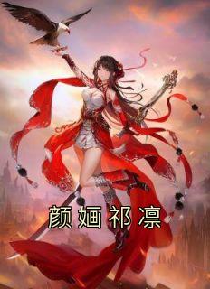 颜臻祁临免费阅读