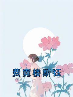 费霓楼斯钰最后去了哪里