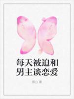 每天被迫和男主谈恋爱的