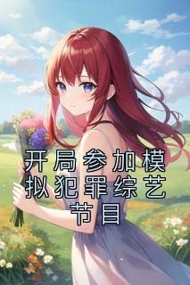 开局参加模拟犯罪综艺节目辰航