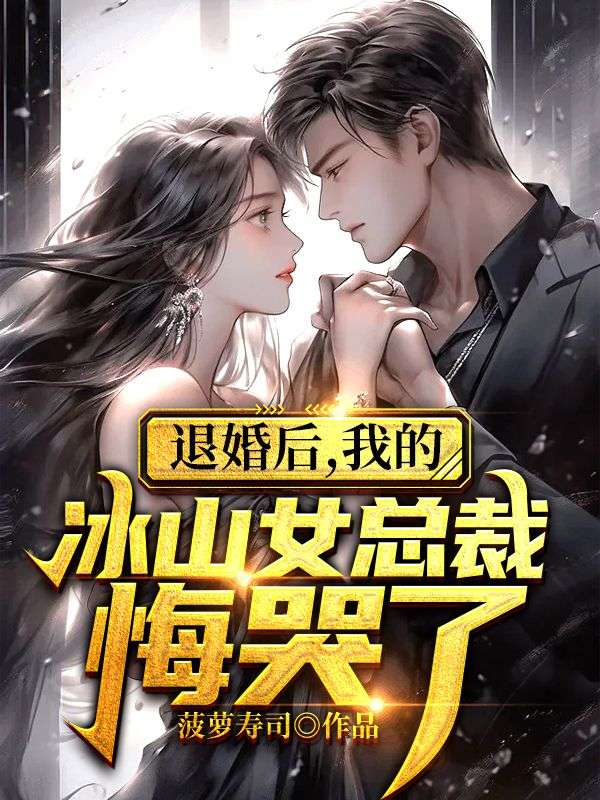 退婚后冰山女总裁悔哭了短剧