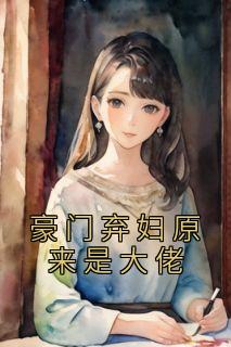 豪门的弃妇