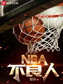 nba不良人全文