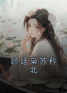 顾廷枭苏矜北赵卉名字叫什么