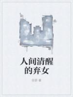 人间清醒的弃女有哪些