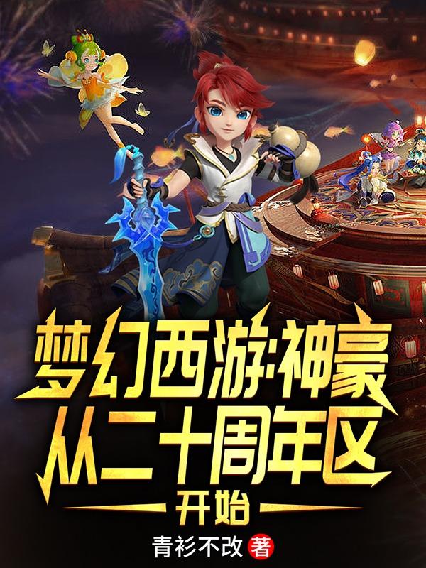 梦幻西游神豪从二十周年区开始笔趣阁
