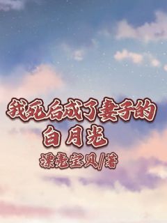 我死后成了妻子的白月光 封面