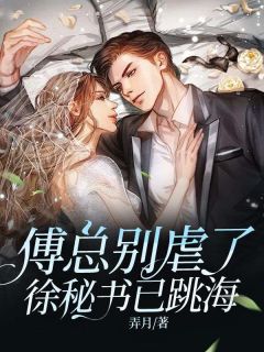 傅总的秘密恋人