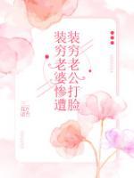 装穷老婆惨遭装穷老公打脸完结文抖音