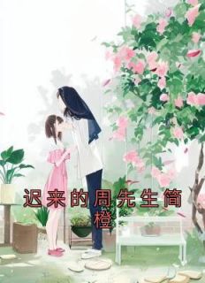 简橙周庭宴有没有短剧