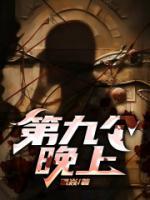 九个晚上 电影