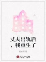 丈夫出轨后妻子怎么办
