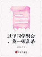 同学聚会很混乱