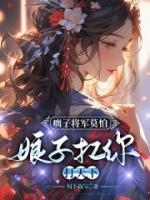 瘸子里面挑将军是一种什么评价