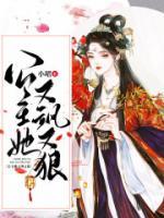 公主又飒又美风漓夜