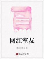 知乎想当网红的室友