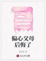 偏心父母大结局