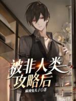 快穿之非人类攻略