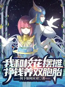 我和校花摆摊挣钱养双胞胎飞卢