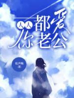 人人都爱我丈夫 电影