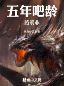 五年吧龄路明非TXT