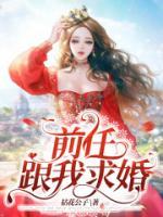 前男友求婚了