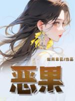 恶果之地