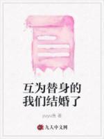 男女主互为替身的
