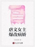 女主虐病娇男主